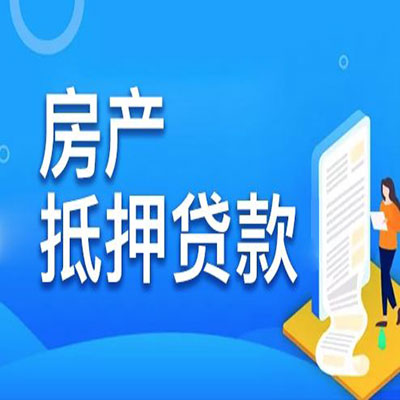 始兴​房产抵押贷款