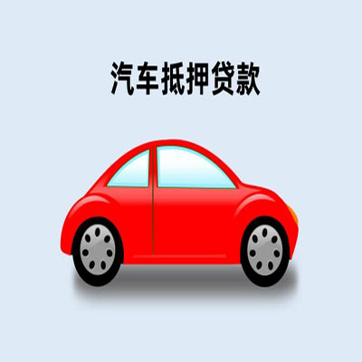 始兴车辆抵押贷款