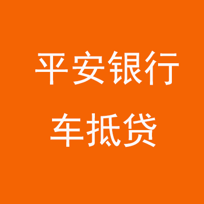 始兴平安银行车抵贷