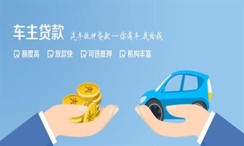 始兴全款车不押车贷款利息和政策分享！