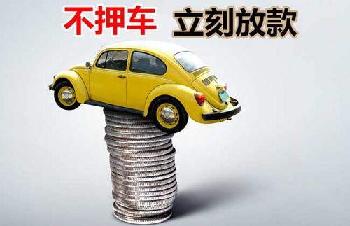 始兴押证不押车贷款看征信吗？押证不押车贷款公司哪家更便宜？